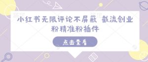 小红书无限评论不屏蔽 截流创业粉精准粉插件-淘金日记
