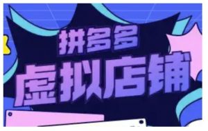 拼多多虚拟类目玩法实操,做虚拟店铺,重在实操-淘金日记