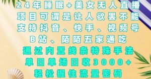 2024年睡眠+美女无人直播,通过内置线条特殊手法,单场日收3k+,轻松握住流量密码【揭秘】-淘金日记