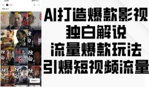 AI打造爆款影视独白解说,流量爆款玩法,引爆短视频流量-淘金日记