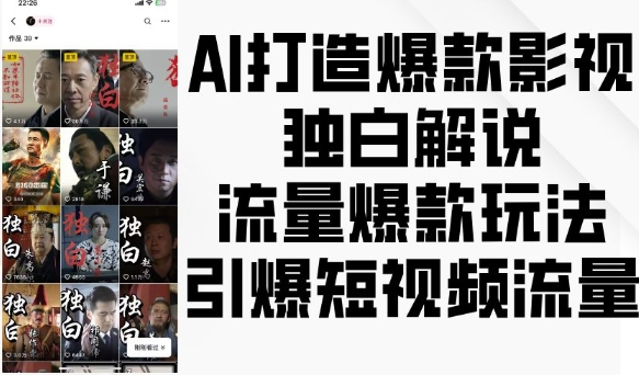 AI打造爆款影视独白解说,流量爆款玩法,引爆短视频流量-淘金日记