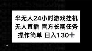 半无人24小时游戏挂JI，官方长期任务，操作简单 日入130+【揭秘】-淘金日记