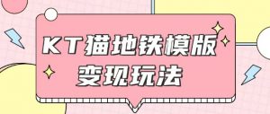最新Helo Kitty地铁玩法,可引流可售卖咸鱼代制作6到20元不等【揭秘】-淘金日记