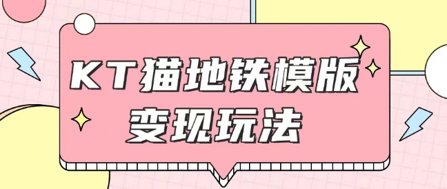 最新Helo Kitty地铁玩法,可引流可售卖咸鱼代制作6到20元不等【揭秘】-淘金日记