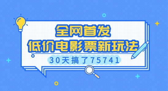 全网首发,低价电影票新玩法,已有人30天搞了75741【揭秘】-淘金日记