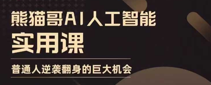 AI人工智能实用课,实在实用实战,普通人逆袭翻身的巨大机会-淘金日记