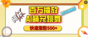 百万播放的AI萌宠跳舞玩法，快速涨粉500+，视频号快速起号，1分钟教会你(附详细教程)-淘金日记