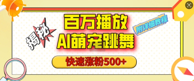 百万播放的AI萌宠跳舞玩法,快速涨粉500+,视频号快速起号,1分钟教会你(附详细教程)-淘金日记