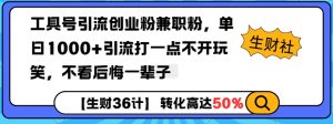 工具号引流创业粉兼职粉，单日1000+引流打一点不开玩笑，不看后悔一辈子【揭秘】-淘金日记