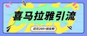 从短视频转向音频:为什么喜马拉雅成为新的创业粉引流利器?每天轻松引流200+精准创业粉-淘金日记