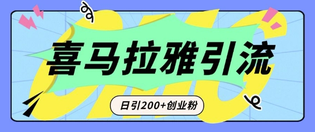 从短视频转向音频:为什么喜马拉雅成为新的创业粉引流利器?每天轻松引流200+精准创业粉-淘金日记