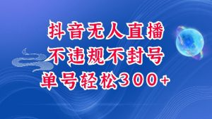 抖音无人挂JI项目,单号纯利300+稳稳的,深层揭秘最新玩法,不违规也不封号【揭秘】-淘金日记