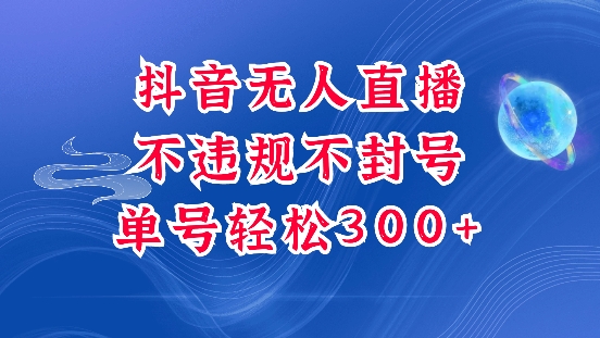 抖音无人挂JI项目,单号纯利300+稳稳的,深层揭秘最新玩法,不违规也不封号【揭秘】-淘金日记