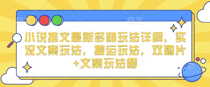 小说推文最新多种玩法详解,实况文案玩法,搬运玩法,双图片+文案玩法等-淘金日记