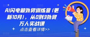 AI闪电做外贸训练营(更新12月),从0到3外贸万人实战课-淘金日记