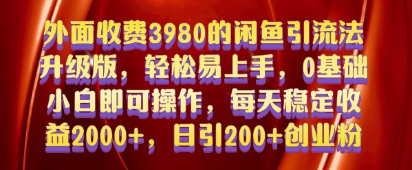 外面收费3980的闲鱼引流法，轻松易上手,0基础小白即可操作，日引200+创业粉的保姆级教程【揭秘】-淘金日记