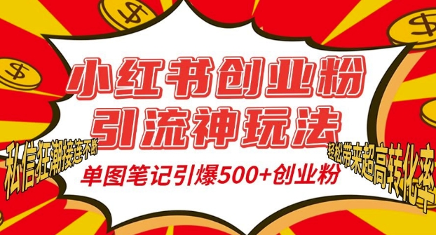 小红书创业粉引流神玩法,单图笔记引爆500+精准创业粉丝,私信狂潮接连不断-淘金日记