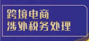 跨境税务宝典教程:跨境电商全球税务处理策略-淘金日记