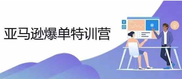 2024年亚马逊爆单特训营，专制不出单，挑战日出千单-淘金日记