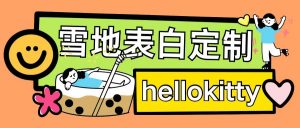 最新暴力0成本雪地写字定制玩法单日收益200+执行力够用月入过w-淘金日记