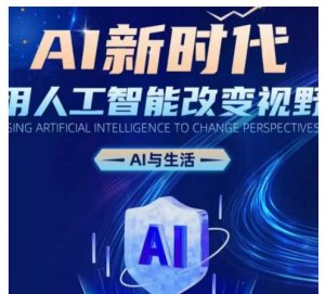AI新时代:用人工智能改变视野,AI与生活-淘金日记