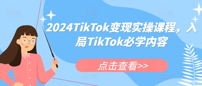 2024TikTok变现实操课程,入局TikTok必学内容-淘金日记