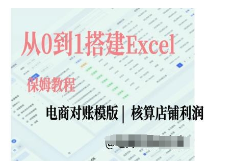 电商对账实操课从0到1搭建Excel电商对账模版-淘金日记