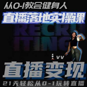 从0-1教会健身人直播落地实操课,21天轻松从0-1玩转直播-淘金日记