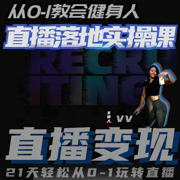 从0-1教会健身人直播落地实操课,21天轻松从0-1玩转直播-淘金日记