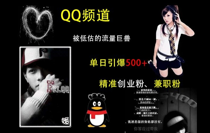 QQ频道:被低估的流量巨兽,单日引爆500+精准创业粉、兼职粉的引流秘籍-淘金日记