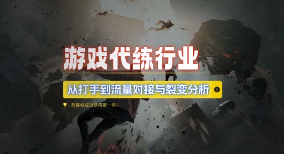 游戏代练行业,从打手到流量对接与裂变分析-淘金日记