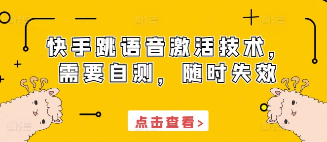快手跳语音激活技术，需要自测，随时失效-淘金日记