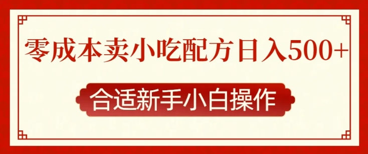 零成本售卖小吃配方,日入多张,适合新手小白操作【揭秘】-淘金日记