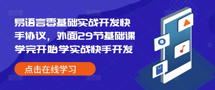 易语言零基础实战开发快手协议,外面29节基础课学完开始学实战快手开发-淘金日记