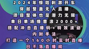 2024年惊险刺激开车穿越整蛊无人直播，单日单场撸音浪2000+，打造一个160小时实时直播日不落直播间【揭秘】-淘金日记