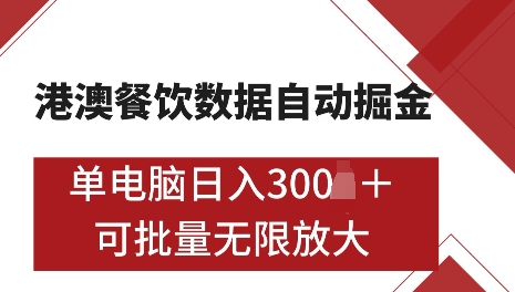 港澳数据全自动掘金,单电脑日入5张,可矩阵批量无限操作【仅揭秘】-淘金日记