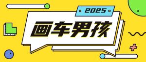 最新画车男孩玩法号称一年挣20个w，操作简单一部手机轻松操作-淘金日记