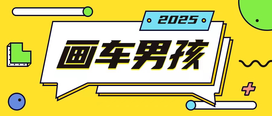最新画车男孩玩法号称一年挣20个w，操作简单一部手机轻松操作-淘金日记