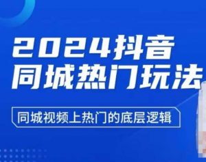 2024抖音同城热门玩法,同城视频上热门的底层逻辑-淘金日记