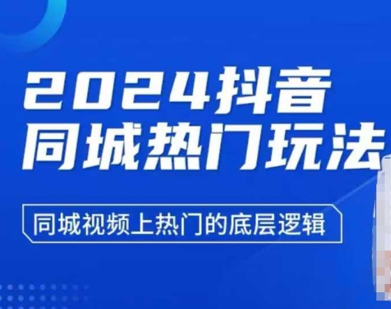 2024抖音同城热门玩法,同城视频上热门的底层逻辑-淘金日记