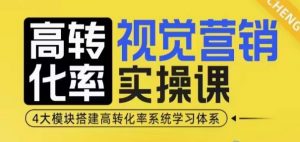 高转化率·视觉营销实操课,4大模块搭建高转化率系统学习体系-淘金日记