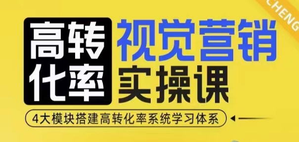 高转化率·视觉营销实操课,4大模块搭建高转化率系统学习体系-淘金日记