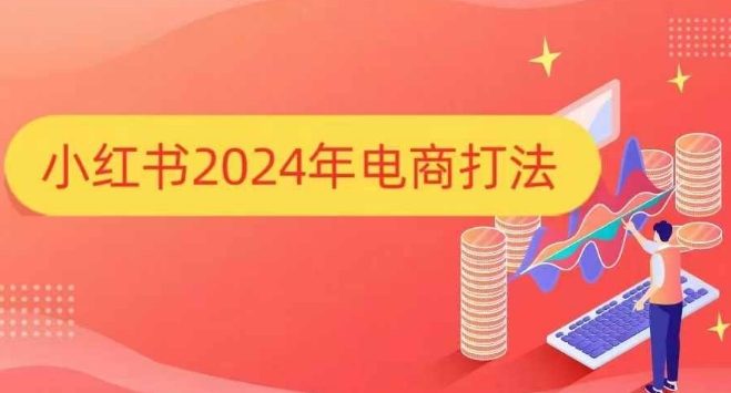 小红书2024年电商打法,手把手教你如何打爆小红书店铺-淘金日记