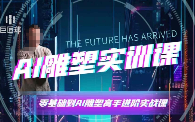 AI雕塑研习社·实训课,AI雕塑软件实操及技巧应用,一次让你成为AI雕塑高手-淘金日记