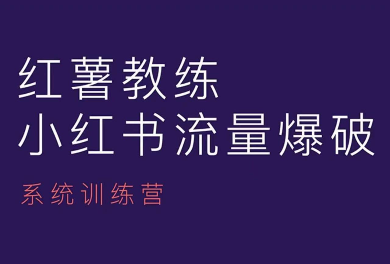 红薯教练-小红书内容运营课,小红书运营学习终点站-淘金日记