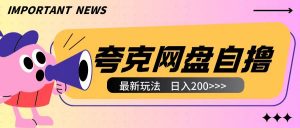 全网首发夸克网盘自撸玩法无需真机操作,云机自撸玩法2个小时收入200+【揭秘】-淘金日记