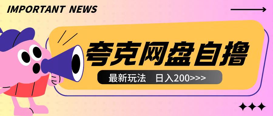 全网首发夸克网盘自撸玩法无需真机操作，云机自撸玩法2个小时收入200+【揭秘】-淘金日记