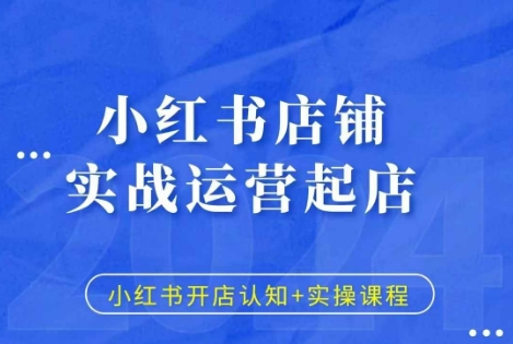 小红书店铺实战运营起店，小红书开店认知+实操课程-淘金日记