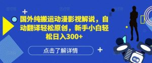 国外纯搬运动漫影视解说,自动翻译轻松原创,新手小白轻松日入300+【揭秘】-淘金日记