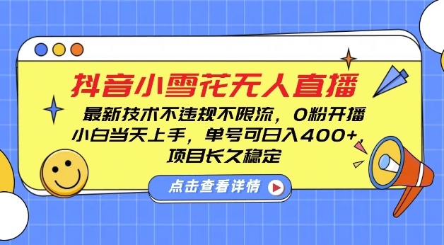 DY小雪花无人直播,0粉开播,不违规不限流,新手单号可日入4张,长久稳定【揭秘】-淘金日记